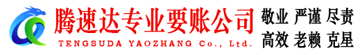 泰宁腾速达追债公司